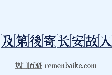 及第後寄长安故人是什么意思的图片